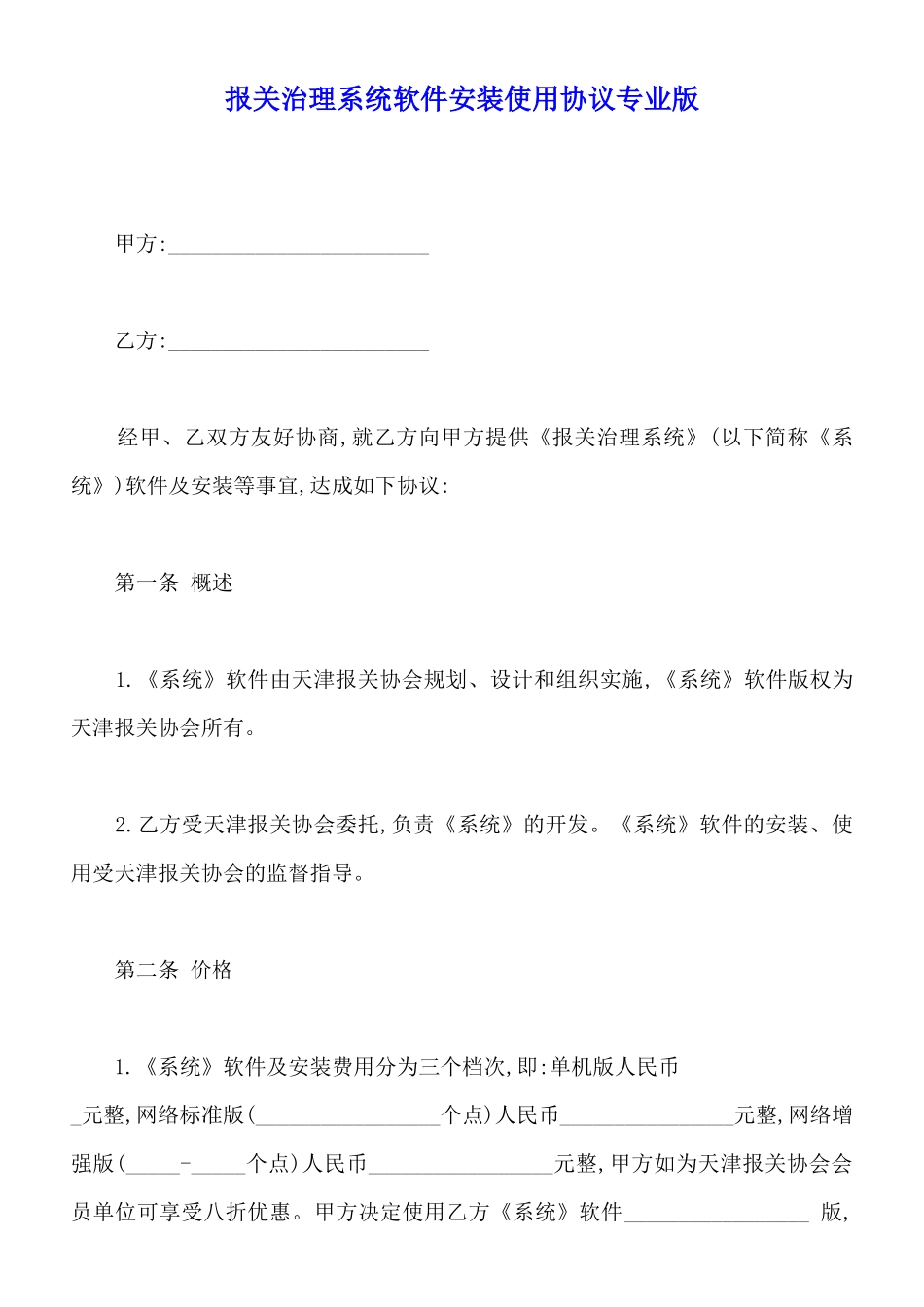 报关管理系统软件安装使用协议专业版_第1页