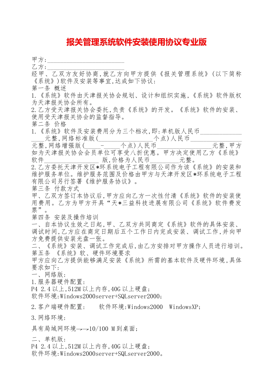 报关管理系统软件安装使用协议专业版——范本_第1页