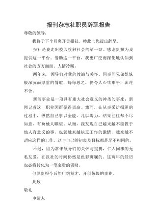 报刊杂志社职员辞职报告