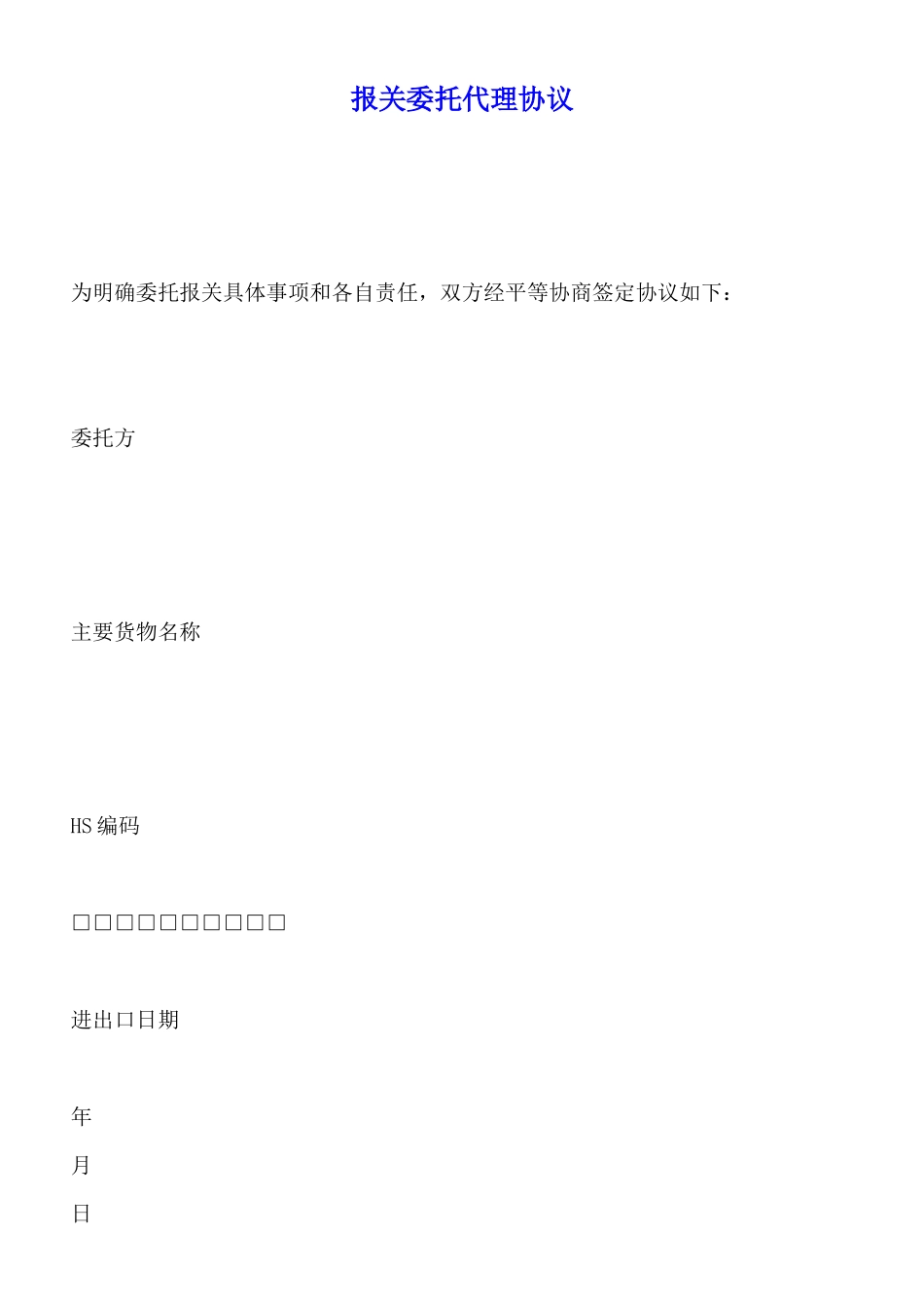 报关委托代理协议x_第1页