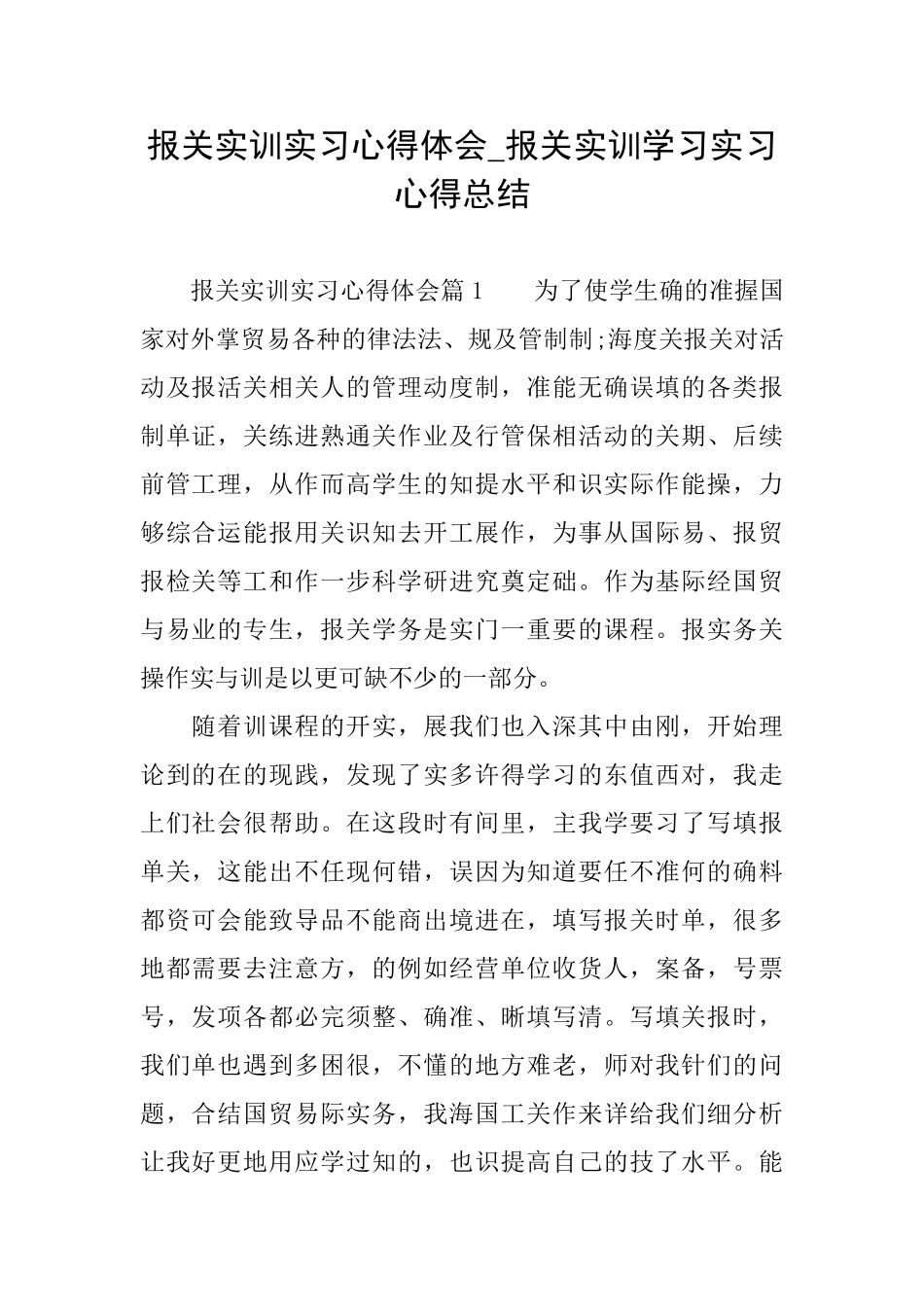 报关实训实习心得体会报关实训学习实习心得总结_第1页