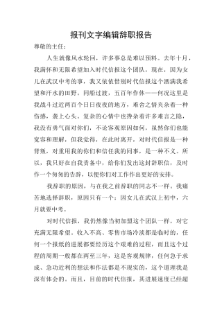 报刊文字编辑辞职报告