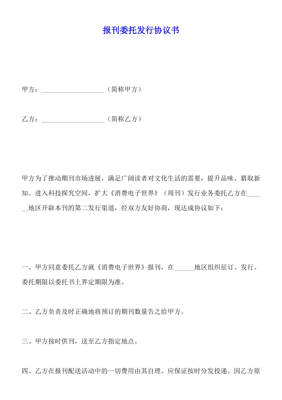 报刊委托发行协议书_第1页