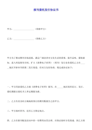 报刊委托发行协议书