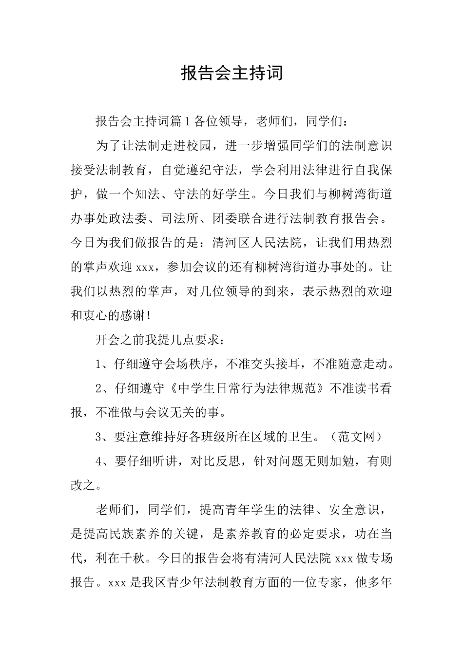 报告会主持词_第1页
