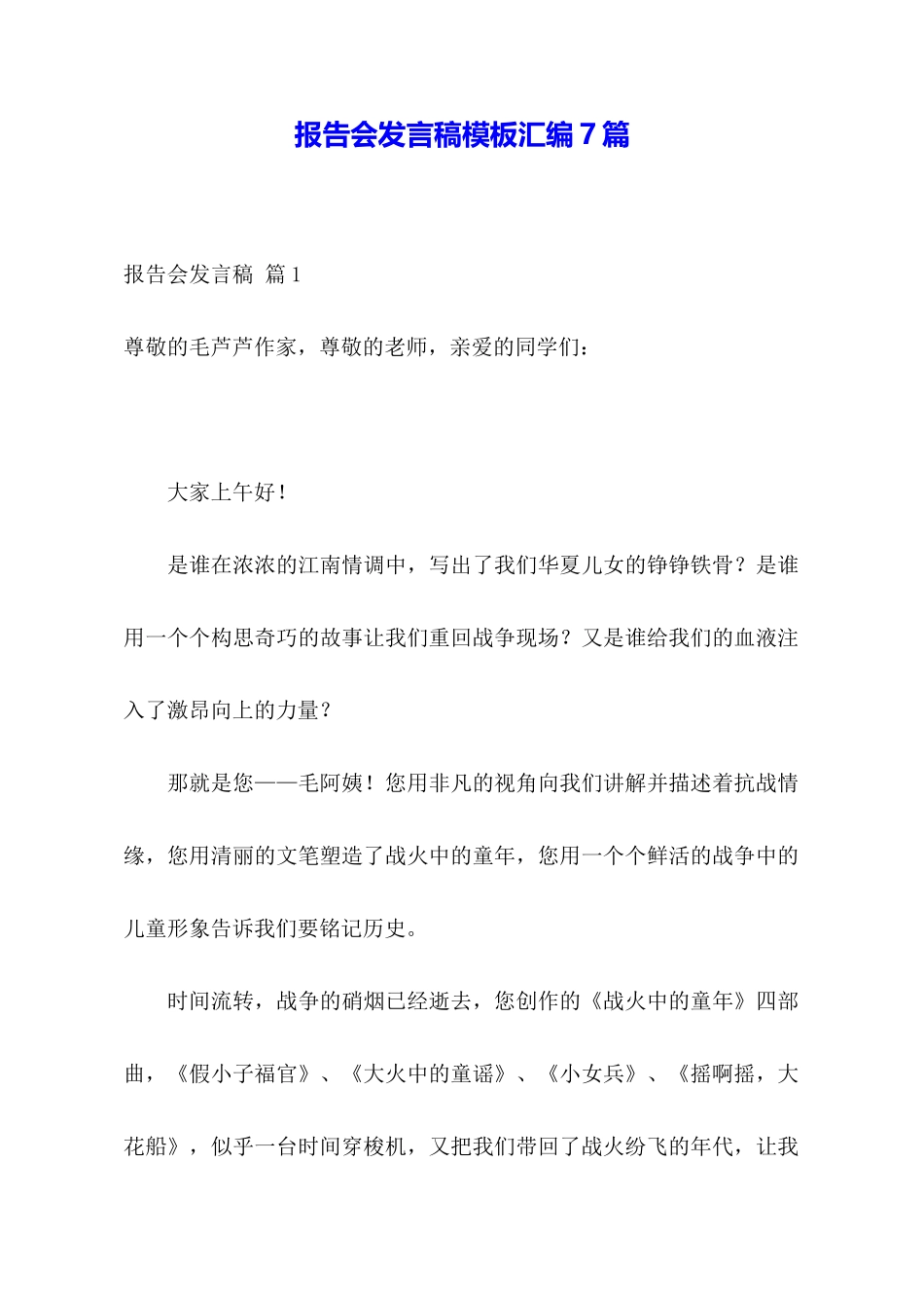 报告会发言稿模板汇编7篇_第1页