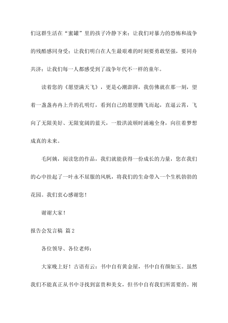 报告会发言稿模板汇编7篇_第2页