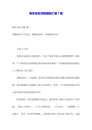 报告会发言稿模板汇编7篇