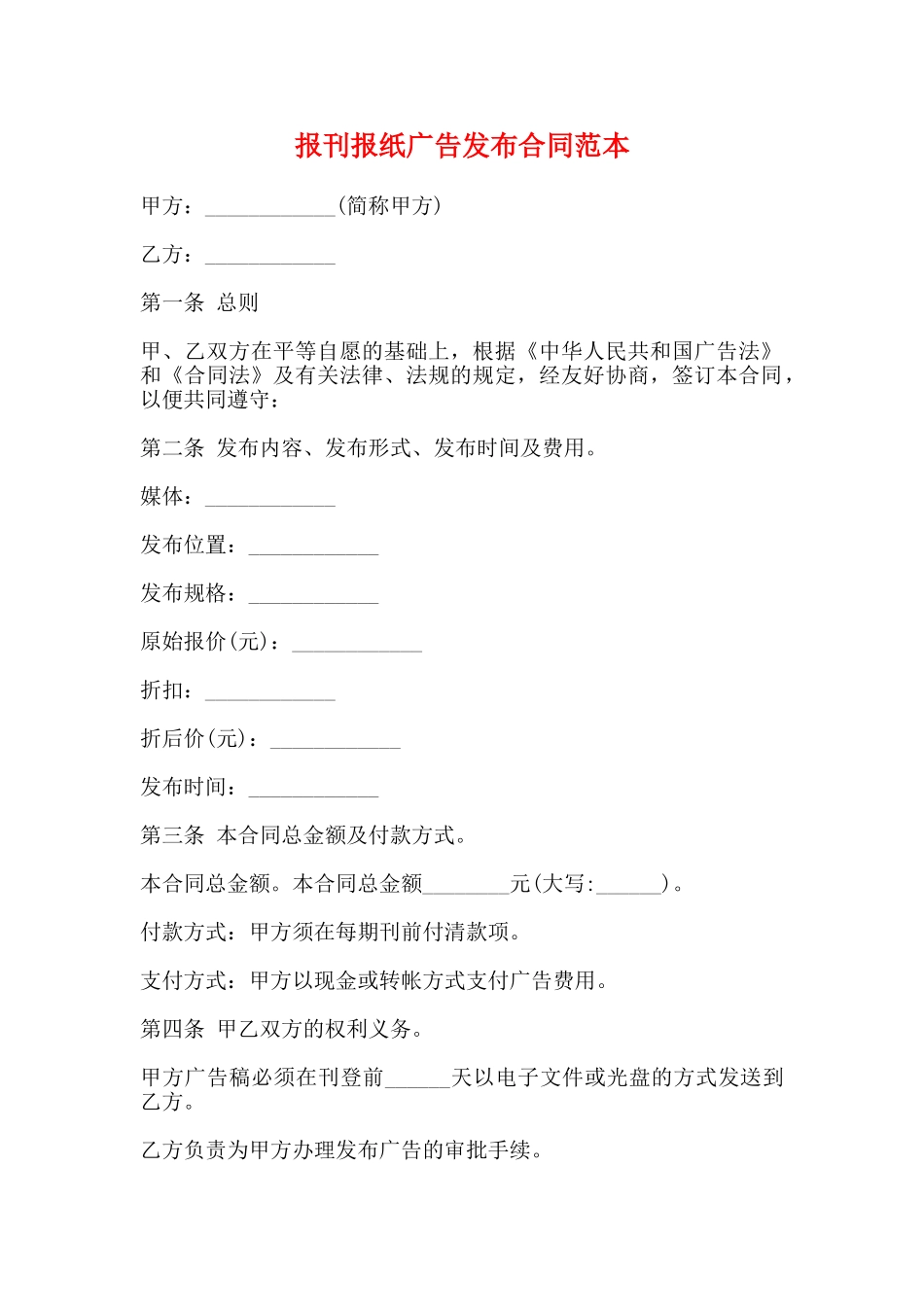 报刊报纸广告发布合同范本_第1页