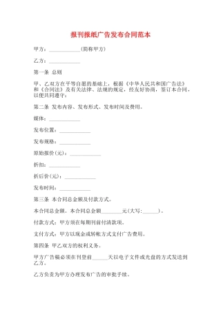 报刊报纸广告发布合同范本