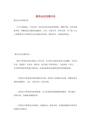 报告会议交流讨论