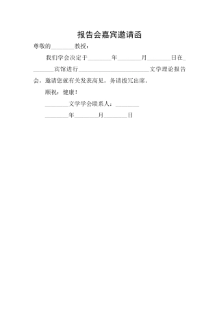 报告会嘉宾邀请函