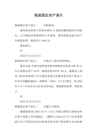 报废固定资产请示