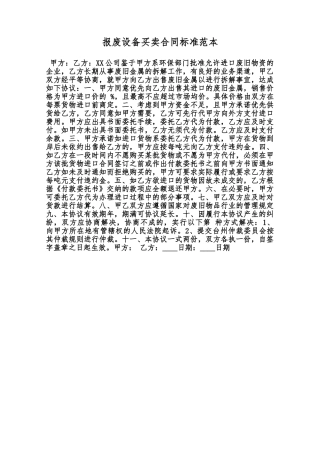 报废设备买卖合同标准范本范本
