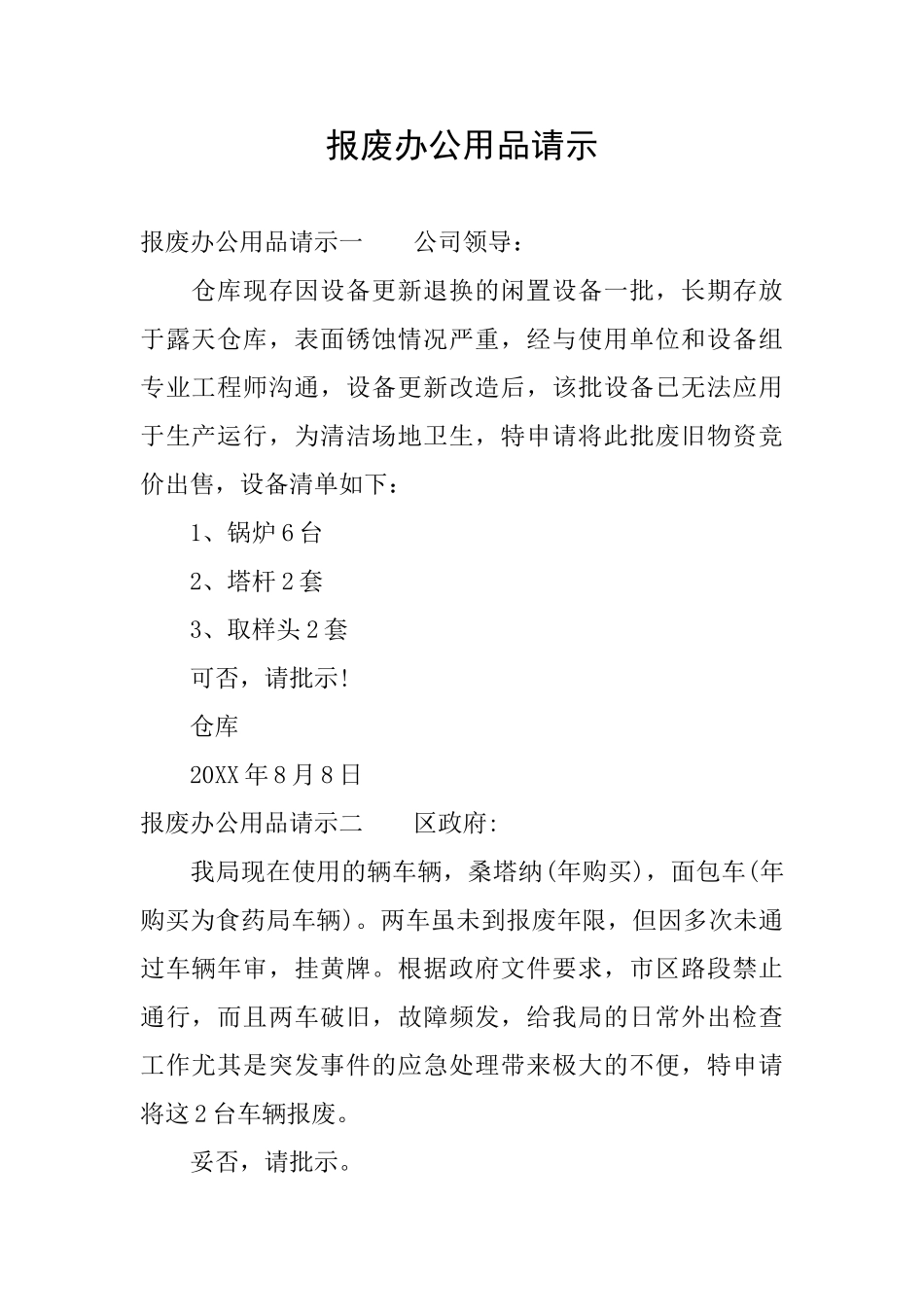 报废办公用品请示_第1页