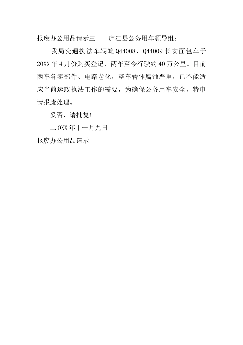 报废办公用品请示_第2页