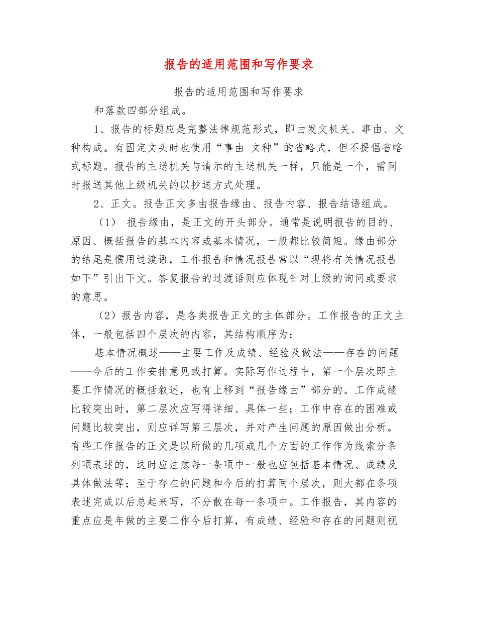 报告的适用范围和写作要求_第1页