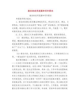 报告的适用范围和写作要求