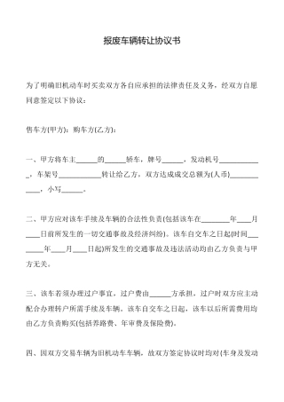 报废车辆转让协议书