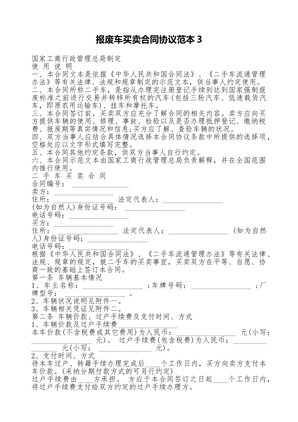 报废车买卖合同协议范本3.doc_第1页