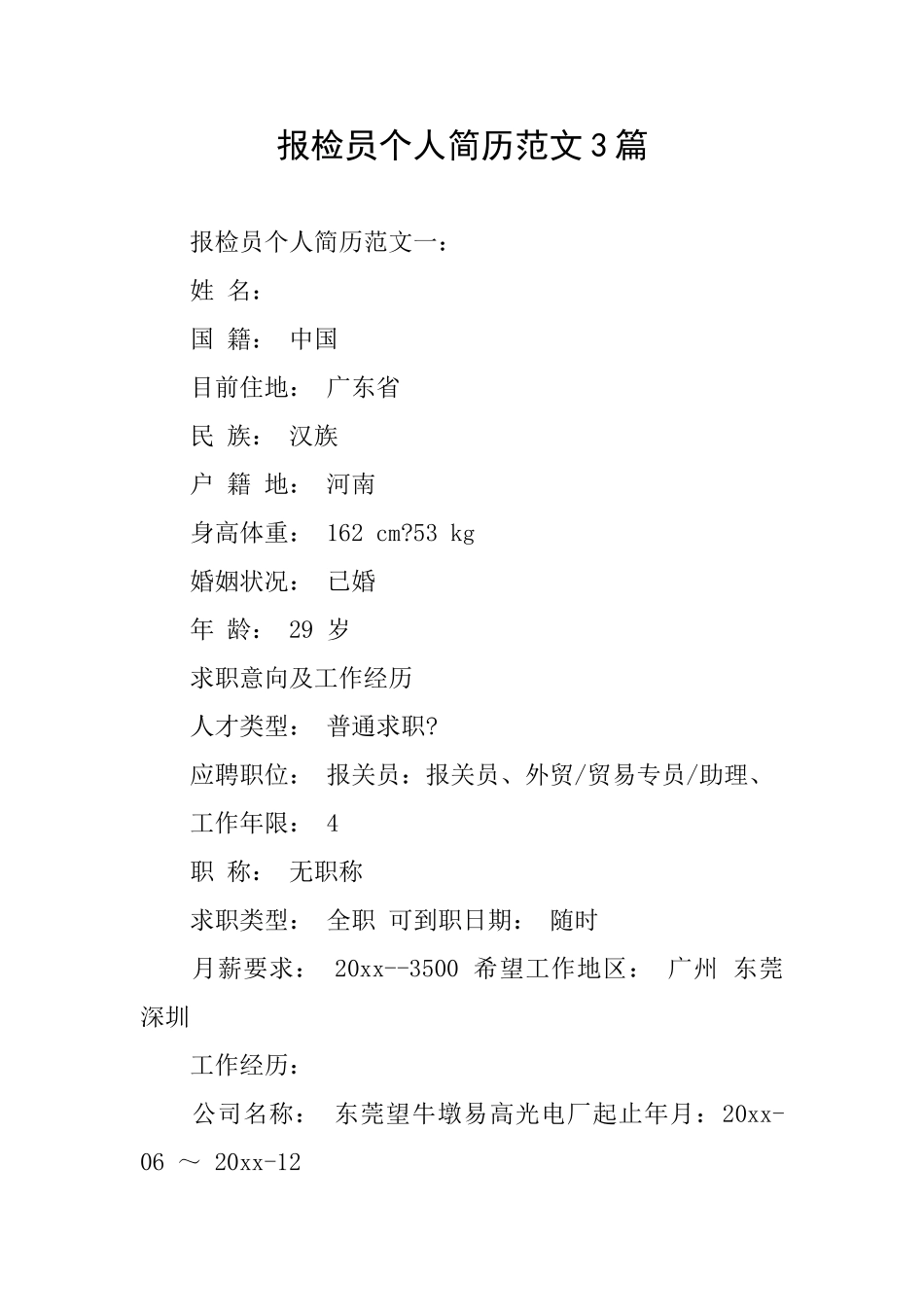 报检员个人简历范文3篇_第1页