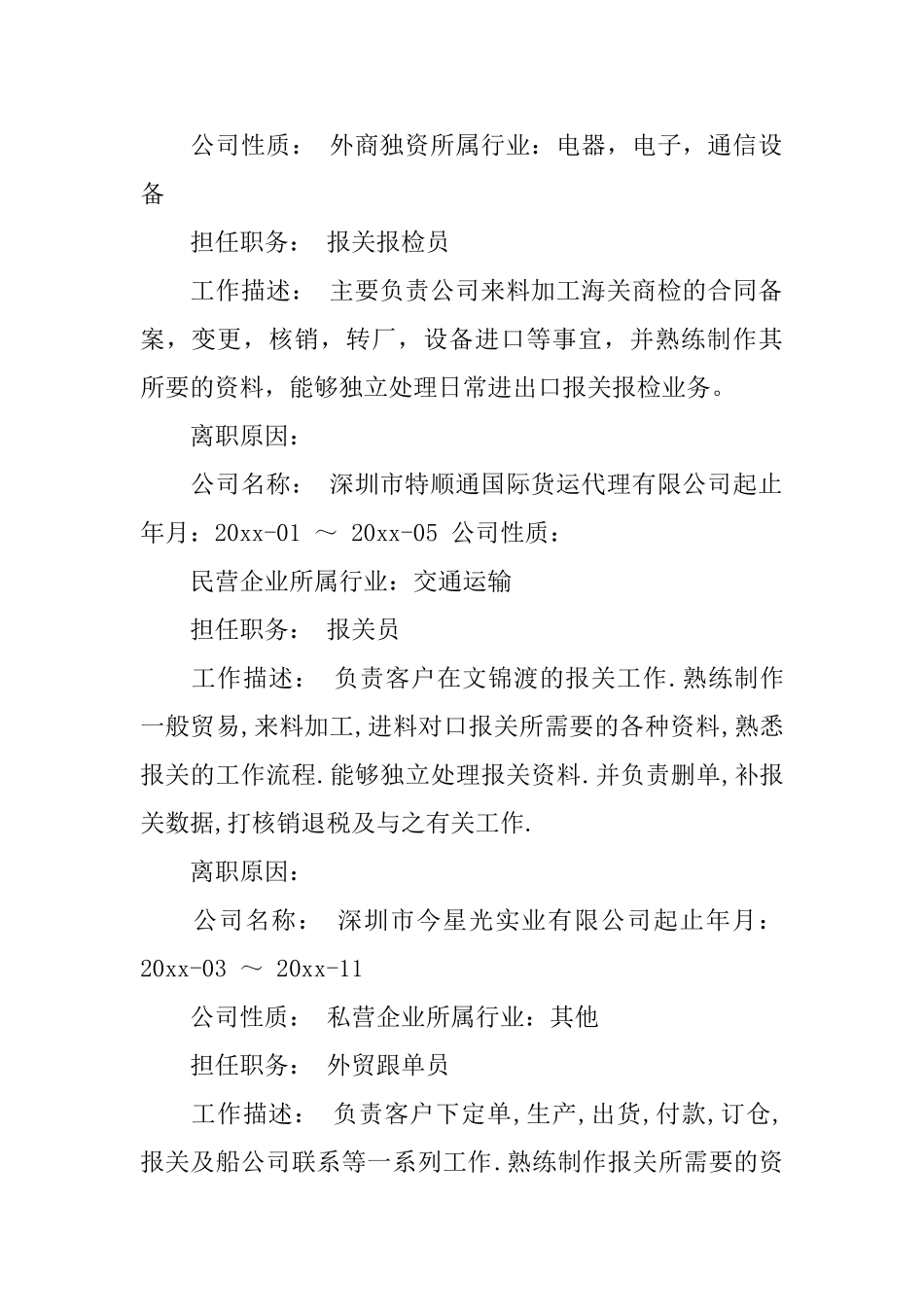 报检员个人简历范文3篇_第2页
