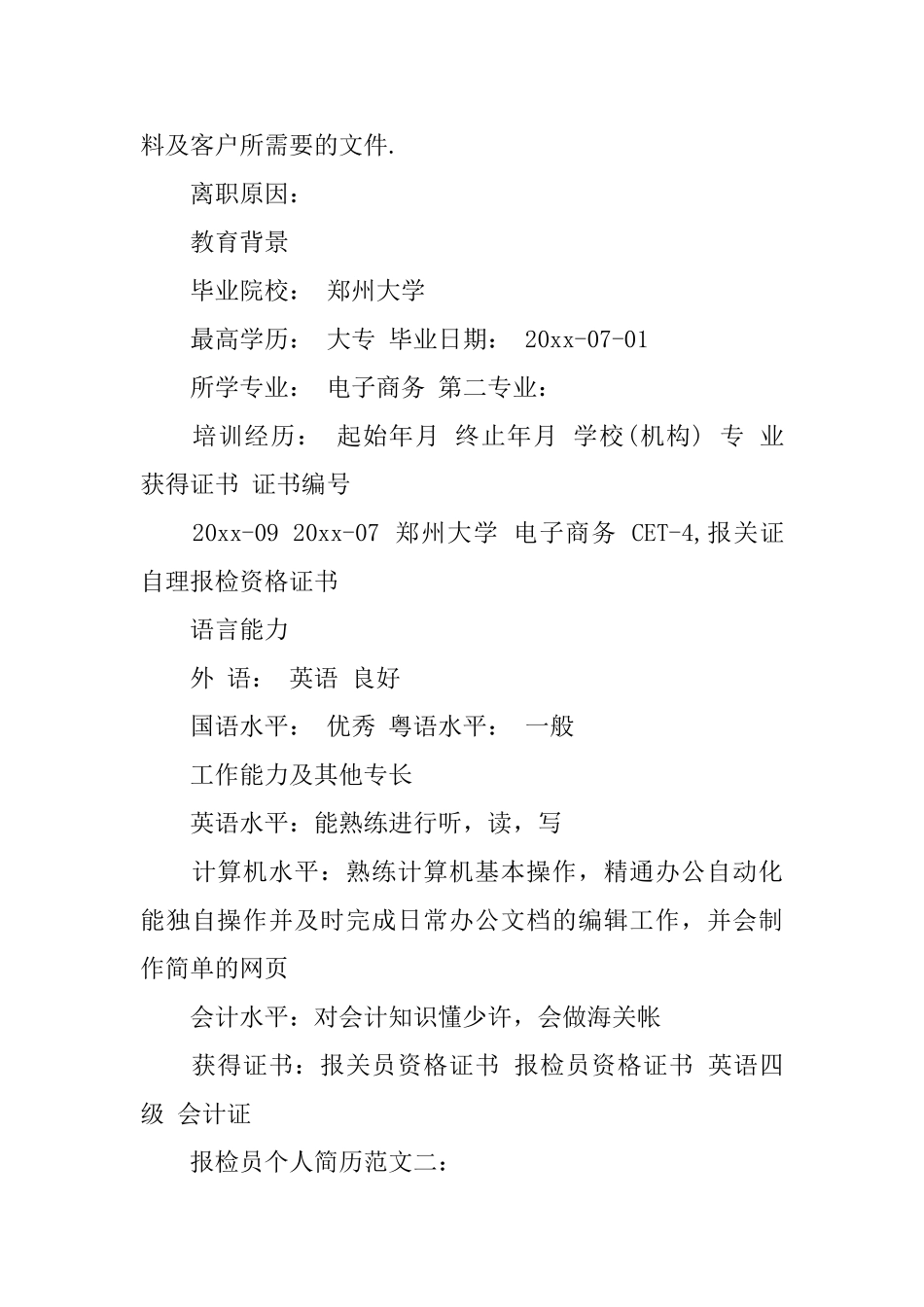 报检员个人简历范文3篇_第3页