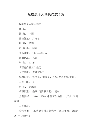 报检员个人简历范文3篇