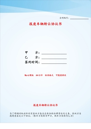 报废车辆转让协议书——