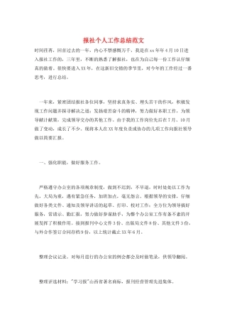 报社个人工作总结范文