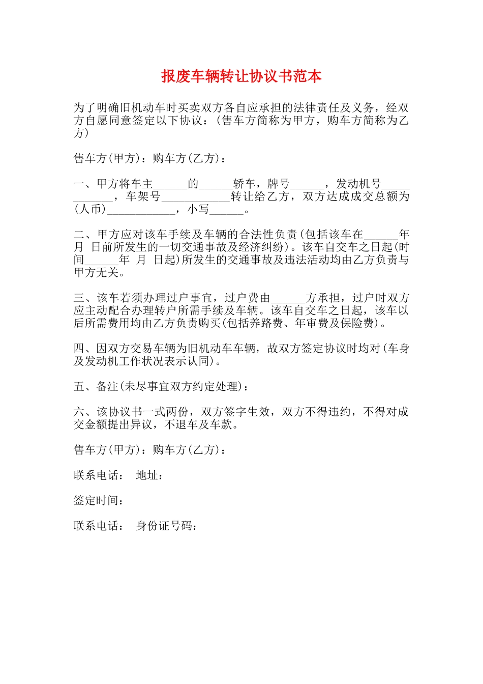 报废车辆转让协议书范本_第1页