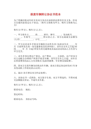 报废车辆转让协议书范本