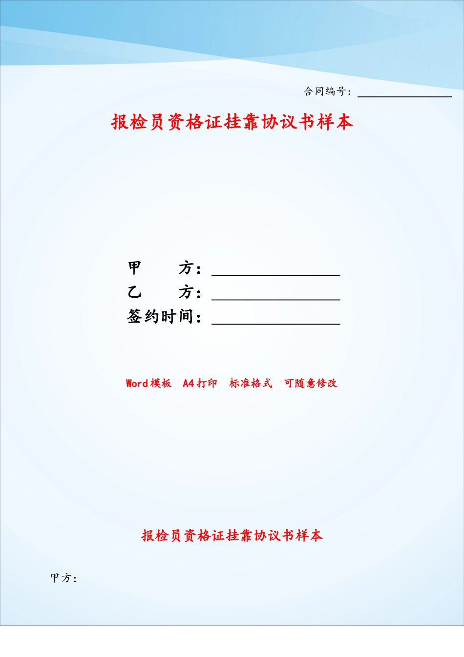 报检员资格证挂靠协议书样本——_第1页