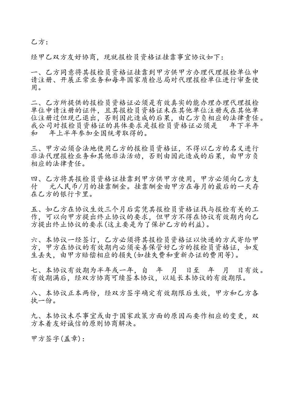 报检员资格证挂靠协议书样本——_第2页