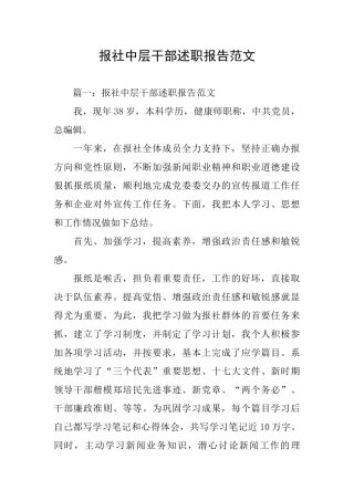 报社中层干部述职报告范文