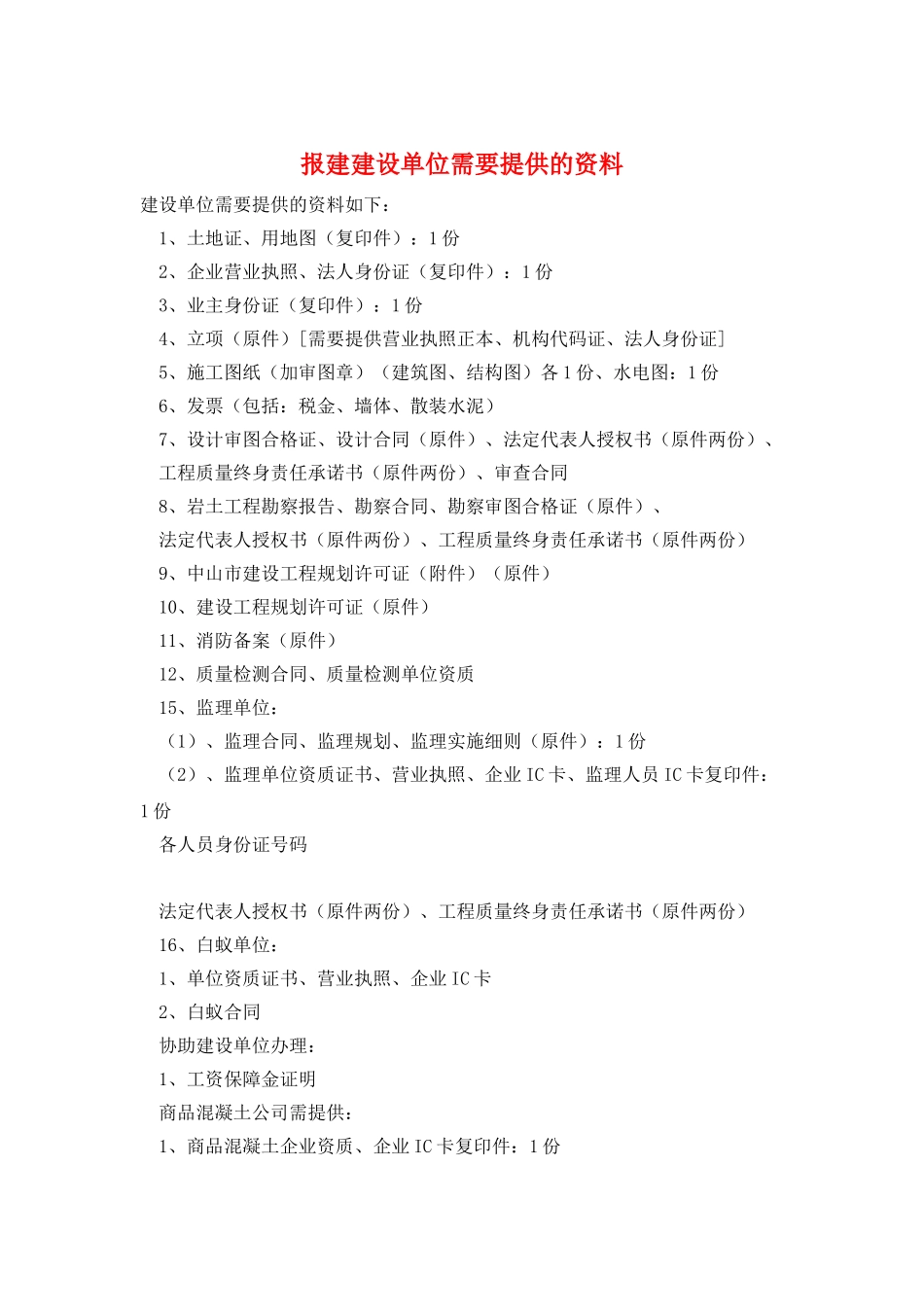 报建建设单位需要提供的资料_第1页