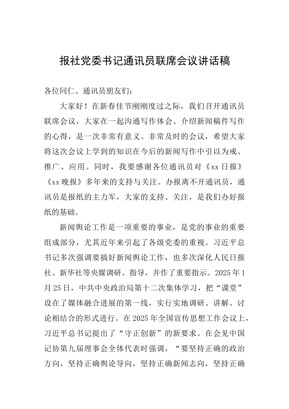 报社党委书记通讯员联席会议讲话稿_第1页