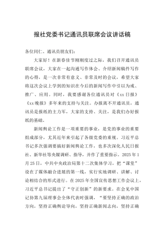 报社党委书记通讯员联席会议讲话稿