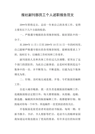 报社副刊部员工个人述职报告范文