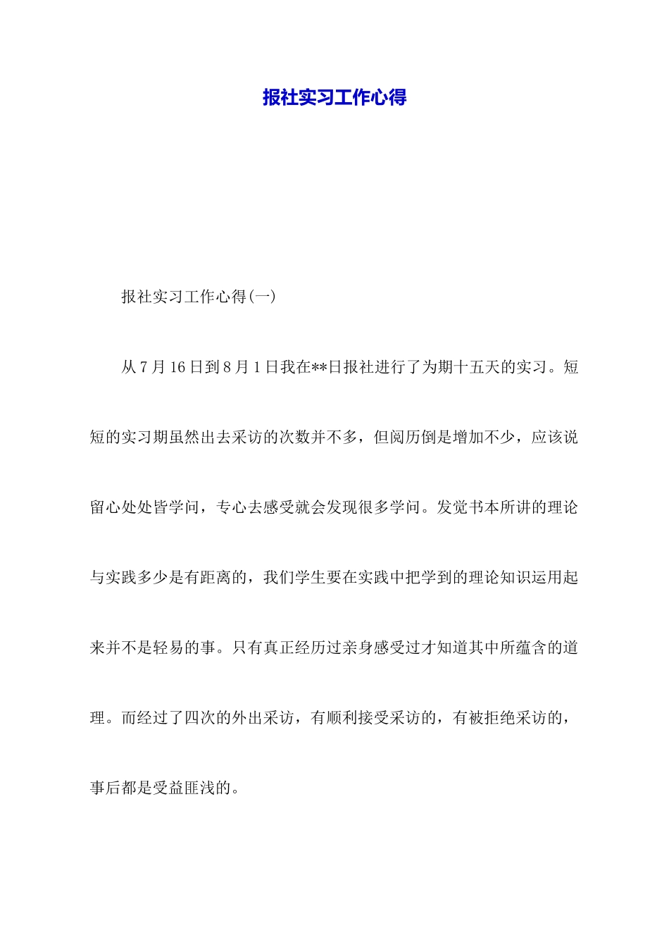 报社实习工作心得_第1页