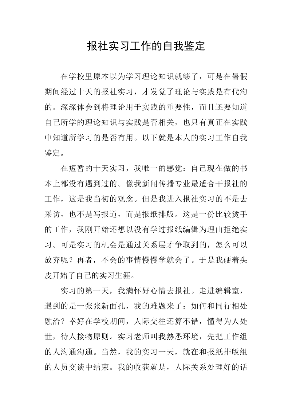 报社实习工作的自我鉴定_第1页