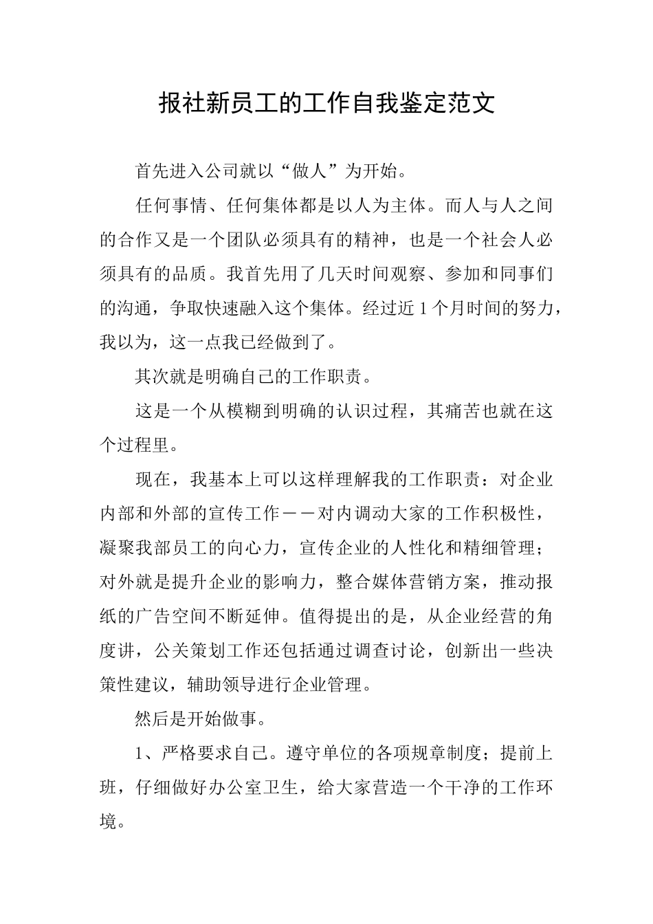 报社新员工的工作自我鉴定范文_第1页