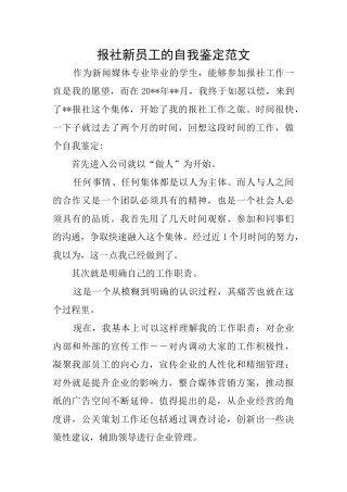 报社新员工的自我鉴定范文
