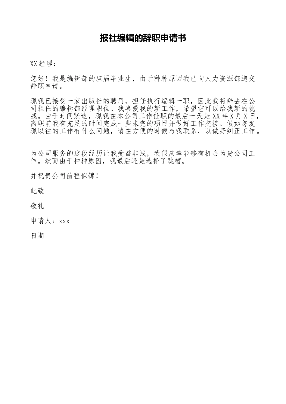 报社编辑的辞职申请书_第1页