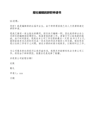 报社编辑的辞职申请书