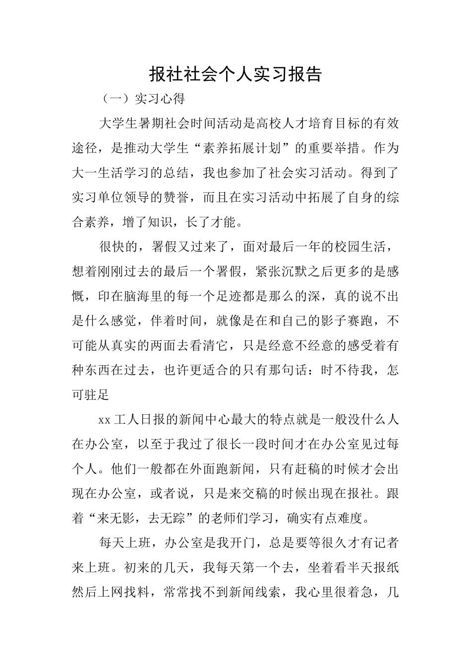 报社社会个人实习报告_第1页