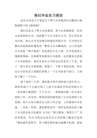 报社毕业实习报告