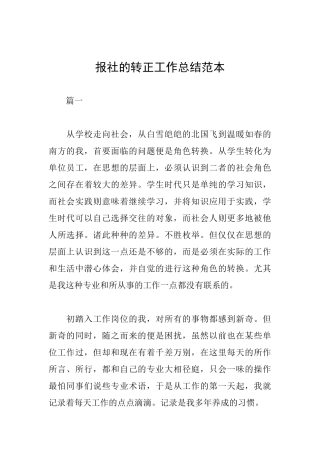 报社的转正工作总结范本