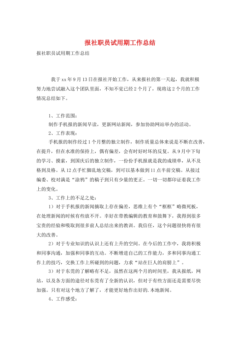 报社职员试用期工作总结_第1页