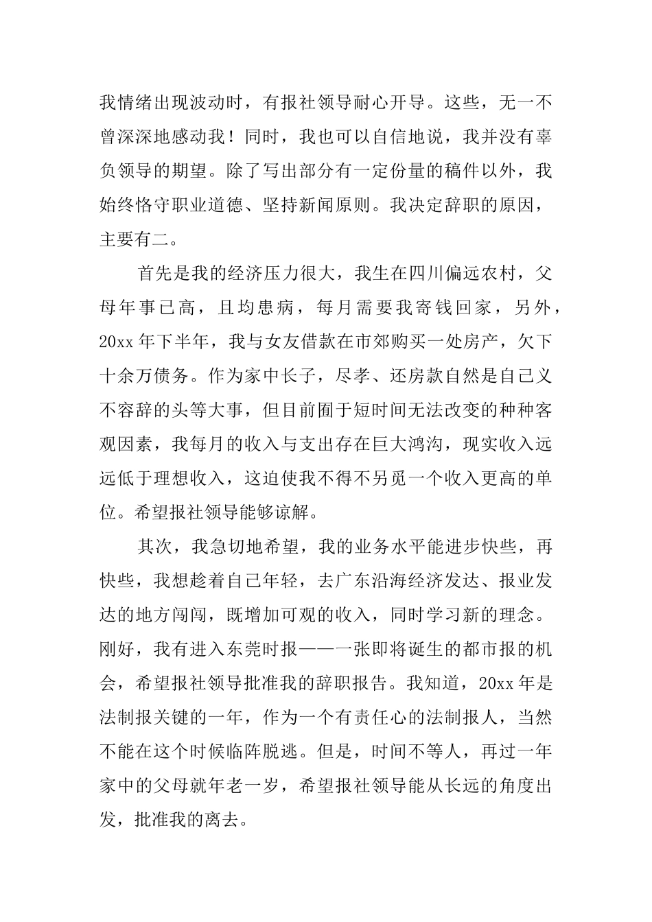 报社职员个人辞职报告_第2页